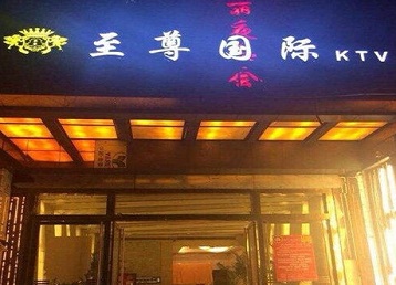 商南哪个KTV少爷男模妹子服务好-至尊国际KTV消费价格服务点评