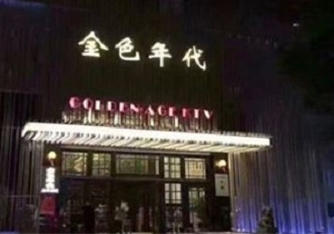 商南KTV陪唱男公关哪家最便宜-金色年代KTV便宜消费点评